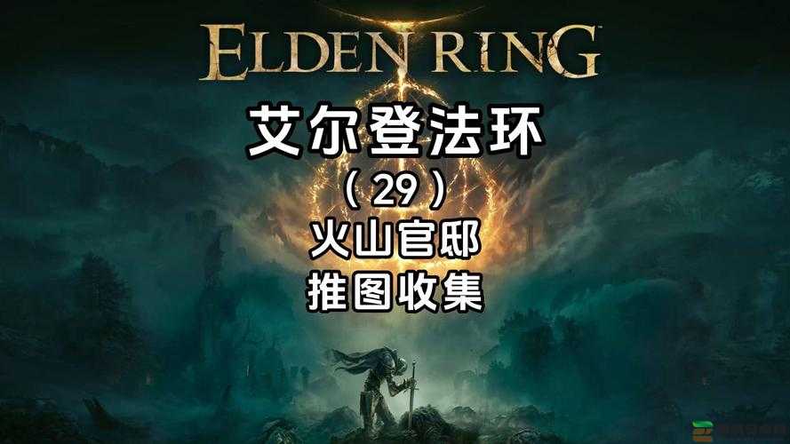 艾尔登法环火山怎么进去